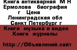    Книга антикварная “М.Н.Ермолова “ биография. 1925г › Цена ­ 12 000 - Ленинградская обл., Санкт-Петербург г. Книги, музыка и видео » Книги, журналы   